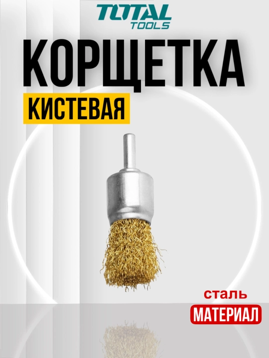 Щетка проволочная кистевая Total TAC37011 - 