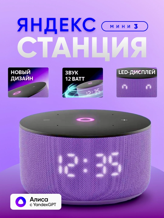 Умная колонка Яндекс Станция Мини 3 с Алисой, часами, YandexGPT и узбекским языком, 12 Вт - 