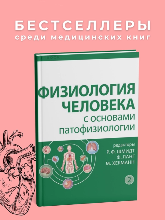 Fiziologiya cheloveka s osnovami patofiziologii. Tom. Meditsina - 