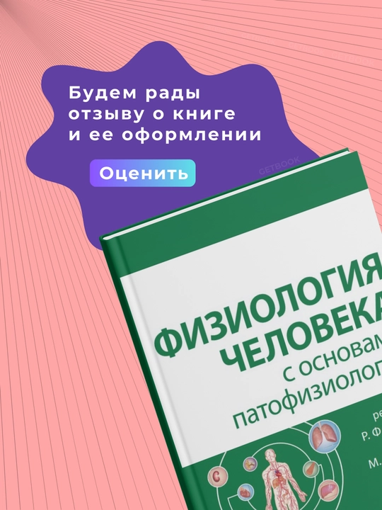 Fiziologiya cheloveka s osnovami patofiziologii. Tom. Meditsina