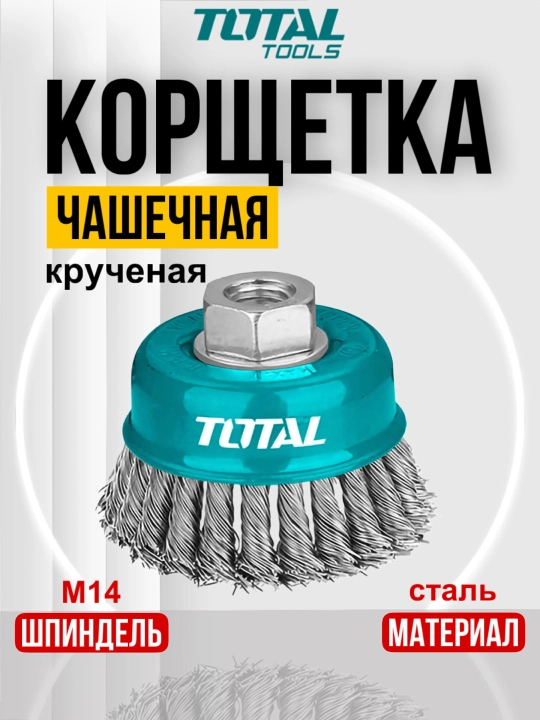 Корщетка проволочная плетеная чашечная Total TAC32031 TAC32041 TAC32051 - 