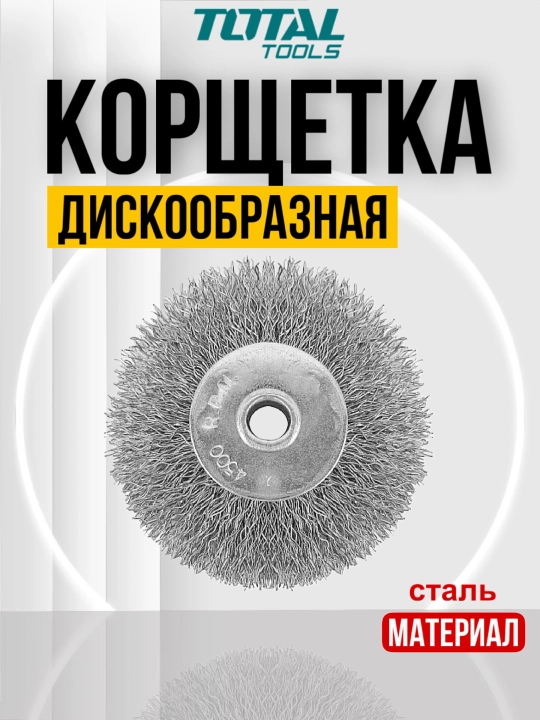 Корщетка, проволочная волнистая дисковая Total TAC36041 TAC36051 TAC36081 - 
