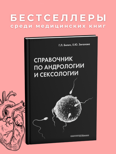 Справочник по андрологии и сексологии. Медицина — GETBOOK-СПАИСМ