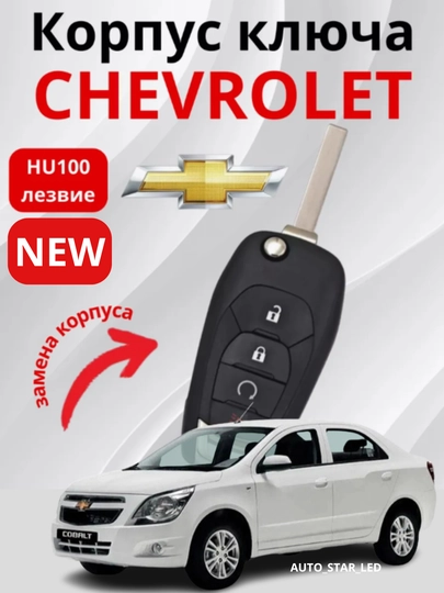 Автомобильный пульт корпус Tracker 2 Cobalt Onix — STARLED-PULTTCO