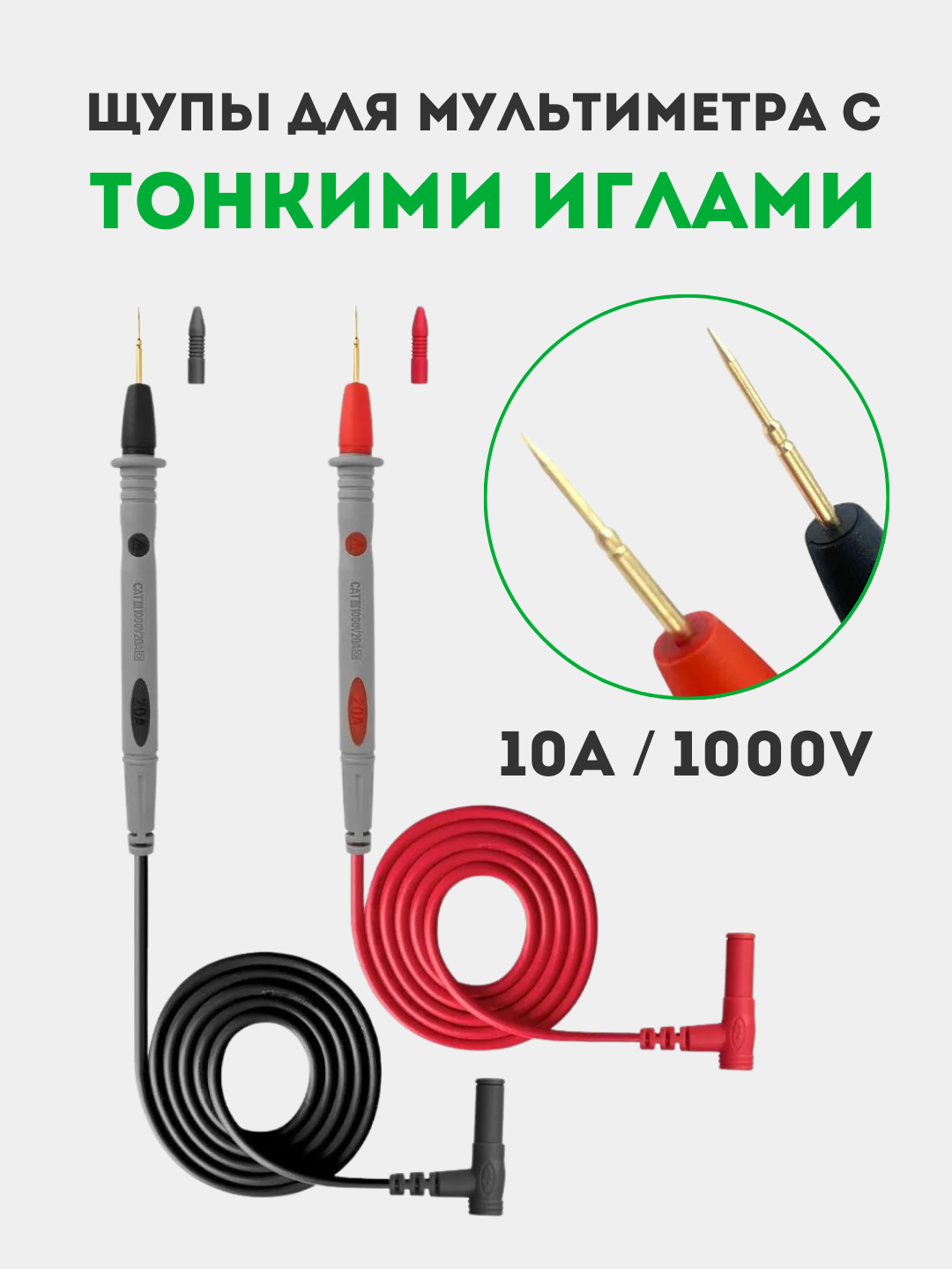 Универсальные Щупы для мультиметра 10А 1000В силиконовые, с иглами и защитными колпачками - 