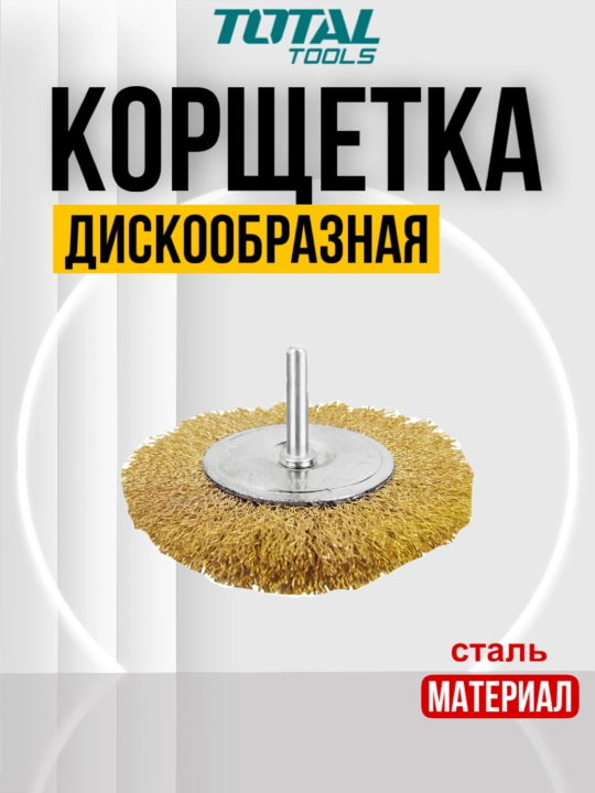 Корщетка проволочная дисковая для дрели Total TAC34021 TAC34031 TAC34041 - 