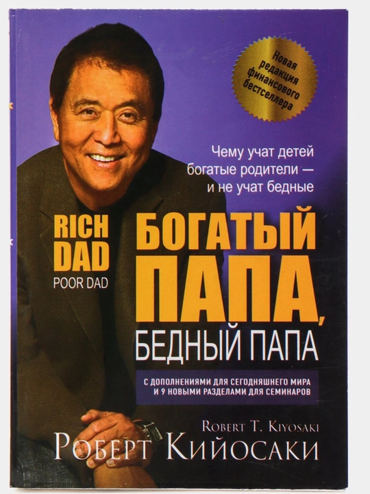 Богатый папа, бедный папа, Роберт Кийосаки. 256 стр. Формат 13х20 см - 