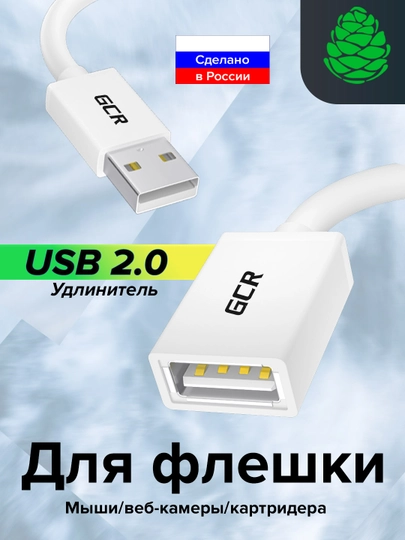 Удлинитель кабеля USB 2.0 АМ , AF GCR для флешки мышки клавиатуры, модема