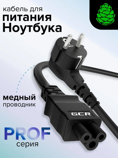 Кабель питания, евровилка угловая, C5 GCR, для ноутбука 0.5 / 1 / 1.5 / 2 / 3 / 5 м - 