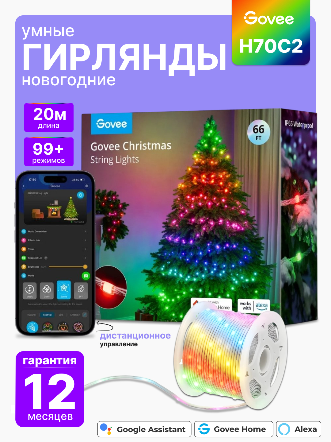 Умная гирлянда Govee H70C1/H70C2, 10/20 метров, Wi-Fi, Bluetooth, RGB ...