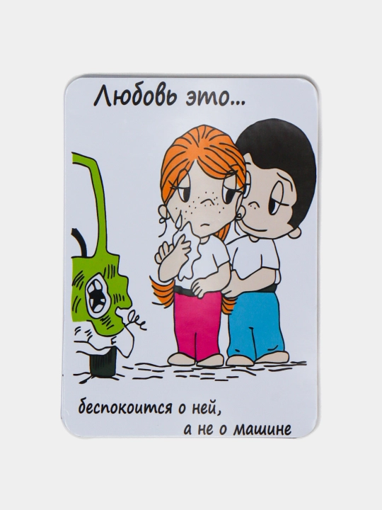 Открытки Love is, подарок на новый год, 14 февраля, 8 марта