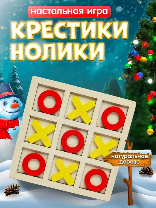 Детская настольная игра для двоих икс нолик, головоломка, деревянная, набор - 