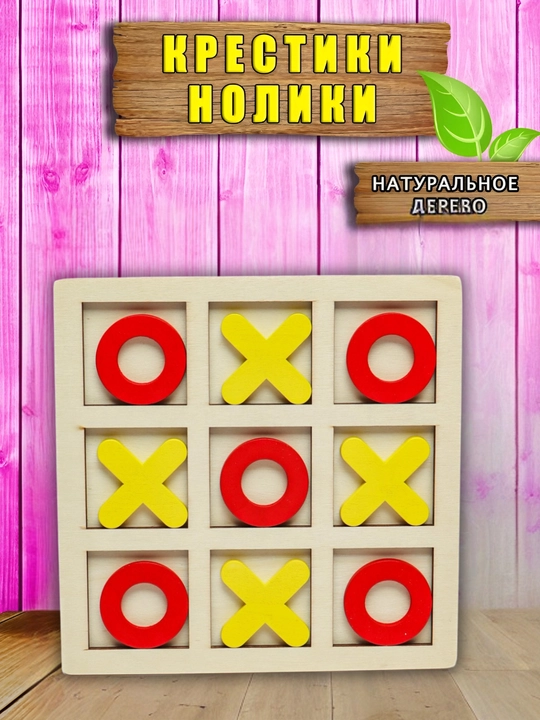 Детская настольная игра для двоих икс нолик, головоломка, деревянная, набор