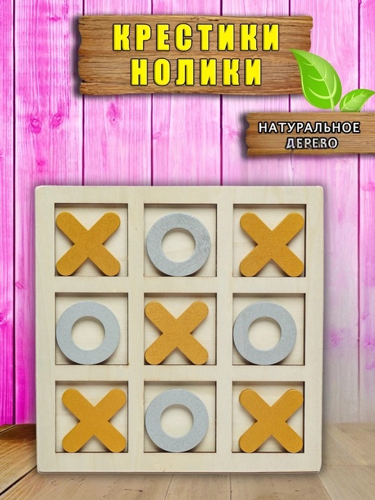 Детская настольная игра для двоих икс нолик, головоломка, деревянная, набор