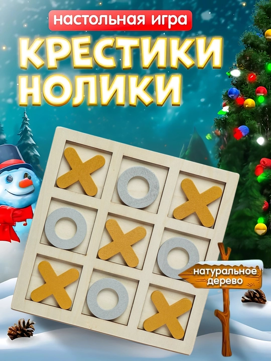 Детская настольная игра для двоих икс нолик, головоломка, деревянная, набор - 