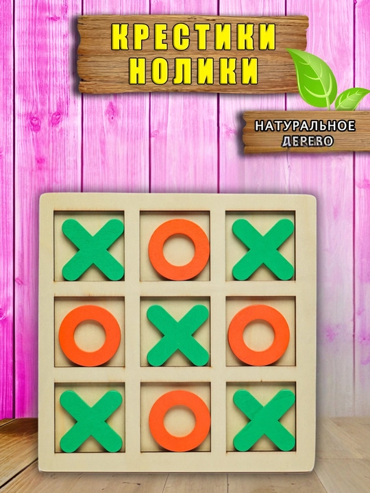 Детская настольная игра для двоих икс нолик, головоломка, деревянная, набор