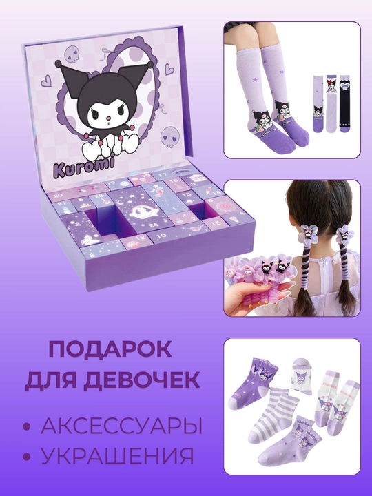 Advent taqvimi, qizlar va o‘g‘il bolalar uchun o‘yinchoqlar Kuromi, Hello Kitty, Stitch, Huntrix, Minecraft