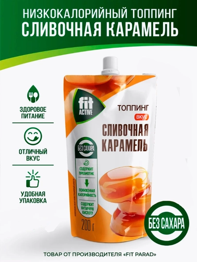 Топпинг Сливочная Карамель, без сахара, 200 гр — GBOX-СЛИВКАР