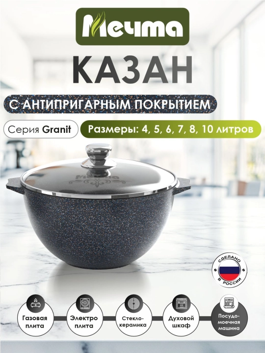 Казан для плова Мечта 4–10 л с крышкой, антипригарный гранитный казан