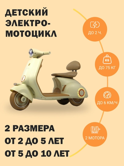 Детский электромотоцикл, в 2 размерах, от 2 до 10 лет
