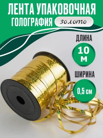 Лента для воздушных шаров, 10 м