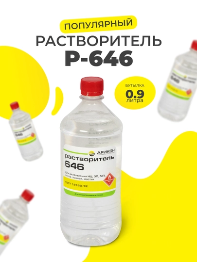 Растворитель Р-646, 0,9 литра, Арикон — HIGH-R64609L