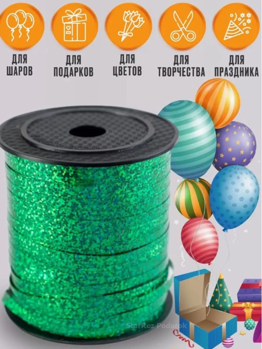 Лента для воздушных шаров, 10 м