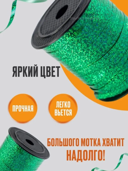 Лента для воздушных шаров, 10 м