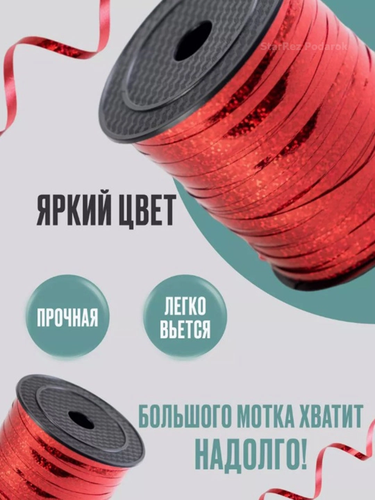 Лента для воздушных шаров, 10 м