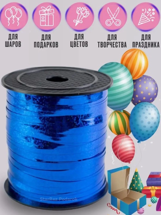 Лента для воздушных шаров, 10 м