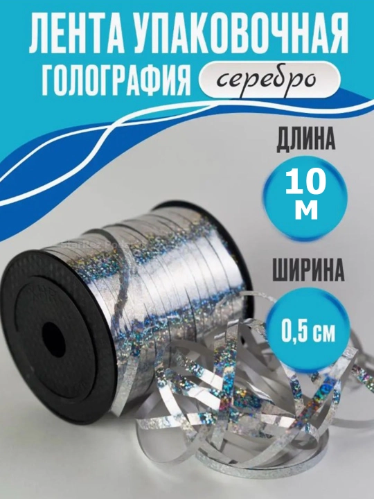 Лента для воздушных шаров, 10 м - 