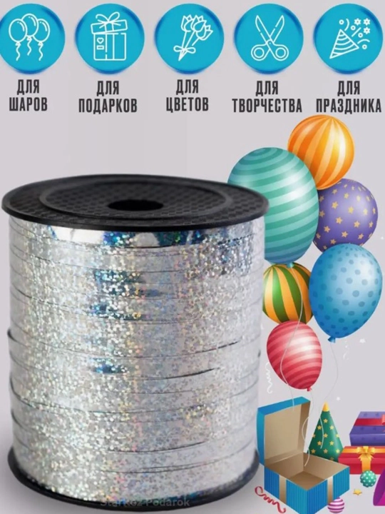 Лента для воздушных шаров, 10 м