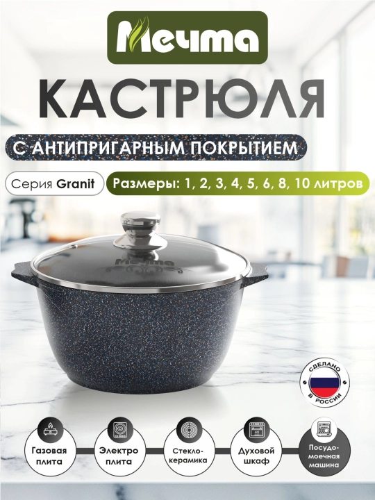 TM Мечта Granit Star Ultra kastryulkasi 1-10 l, kuyishga qarshi, qopqoqli, Greblon