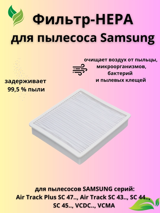 Фильтр для пылесоса Samsung Air Track Plus SC 47 SC 43.., SC 44.., SC 45.., VCDC.., VCMA - 