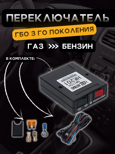 Переключатель с проводом, газ бензин, с датчиком уровня топлива, для ГБО, 3 го поколения — ATREND-EMULKOM