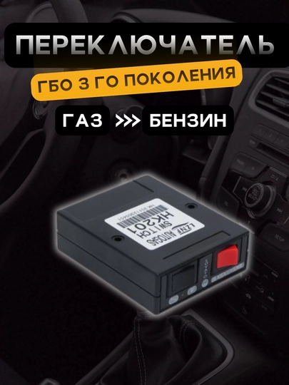 Переключатель газ-бензин с датчиком уровня топлива для ГБО 3-го поколения, эмулятор — ATREND-EMULGAZ