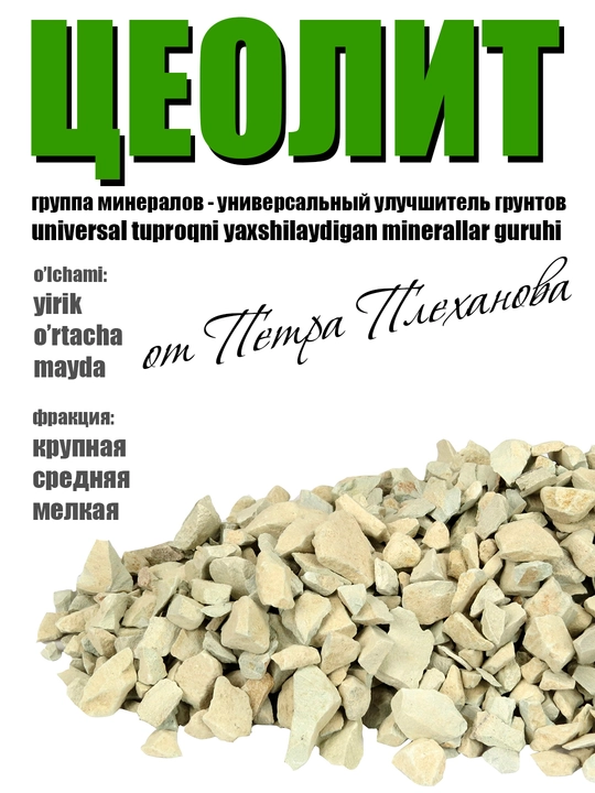 Цеолит от Плеханова Петра — группа минералов для улучшения почвы, субстрата, грунта и земли