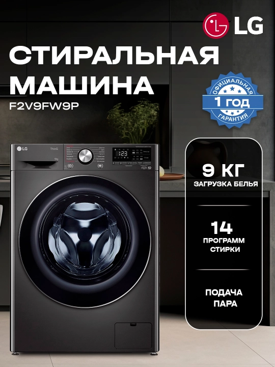 Стиральная машина LG F2V9FW9P - 