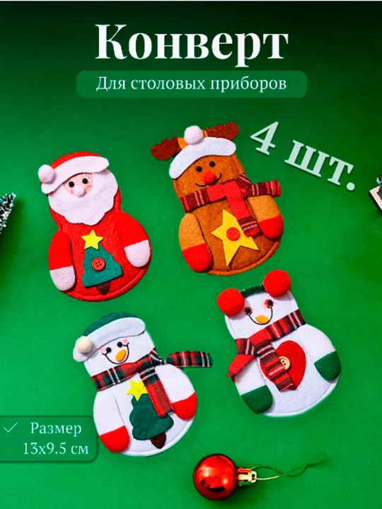 Конверт чехол для сервировки столовых приборов Снеговики и Елочки на Новый год