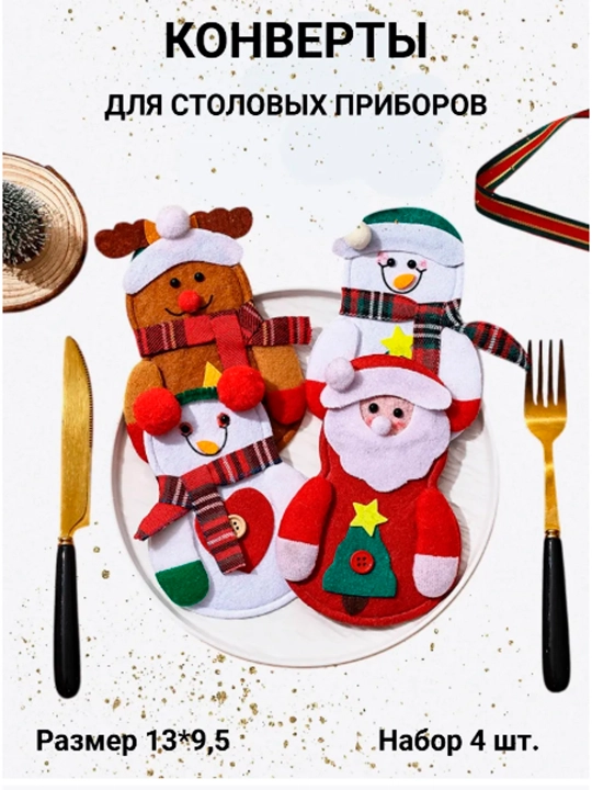 Конверт чехол для сервировки столовых приборов Снеговики и Елочки на Новый год - 