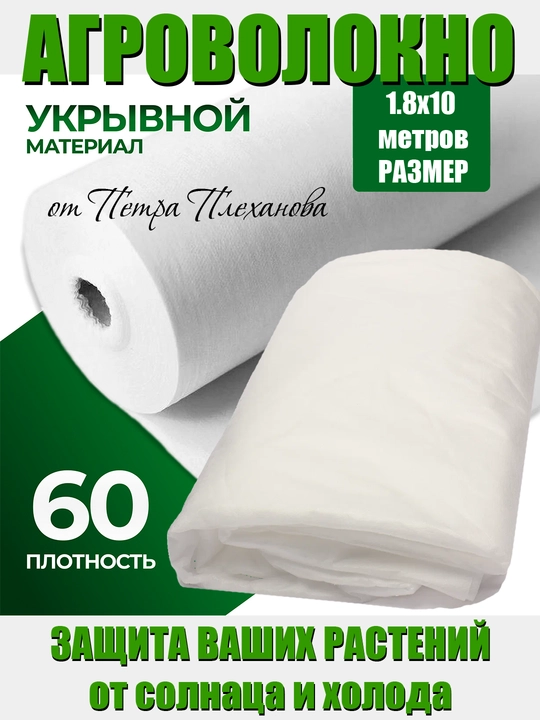 Агроволокно от Петра Плеханова, агроспан, укрывной, нетканный материал 60 гр/m2