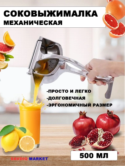 Соковыжималка ручная, пресс для сока, механическая