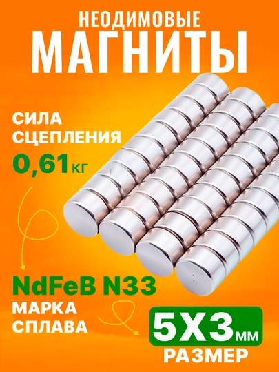 Неодимовые магниты NdFeB N33, 5 * 3 мм, 25-100 шт — ХОЗМАРТ-5Х3ММ-СЕРЕБРН-5Х3Х100