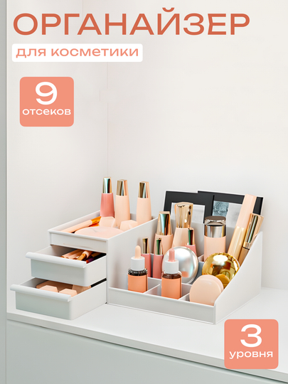Органайзер, контейнер для хранения косметики и аксессуаров, настольный
