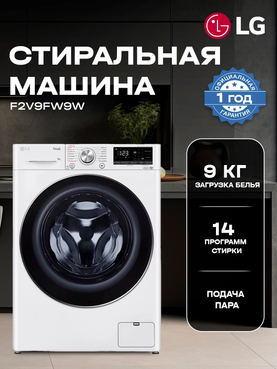 Стиральная машина LG F2V9FW9W - 