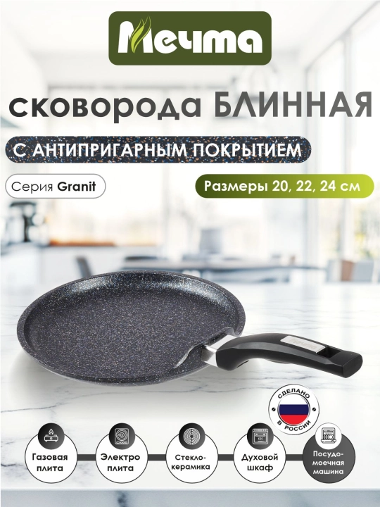 Блинная сковорода ТМ Мечта Granit Star Ultra 20–24 см, антипригарная, для блинов - 