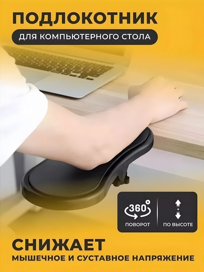 Подлокотник для компьютерного стола - 