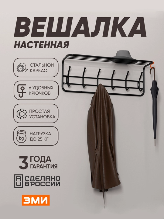 Вешалка для одежды настенная с полкой ЗМИ 80 - 