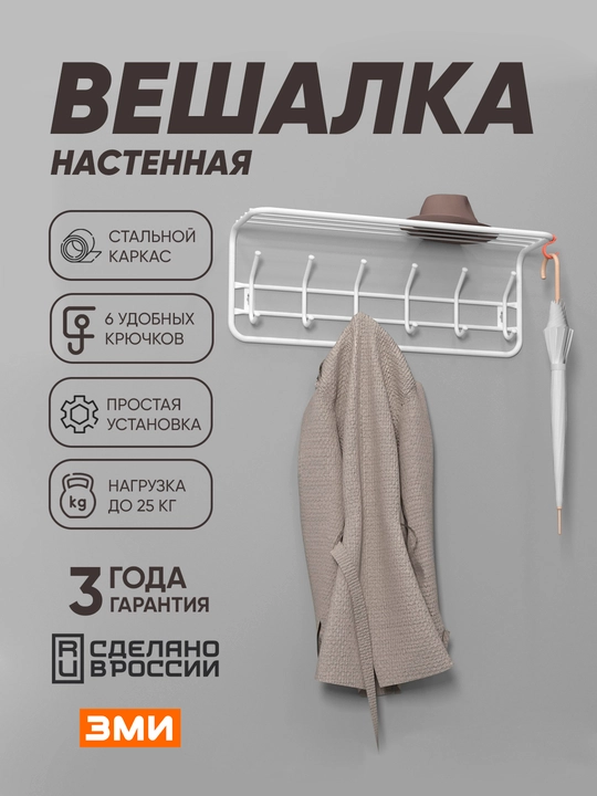 Вешалка для одежды настенная с полкой ЗМИ 80 - 