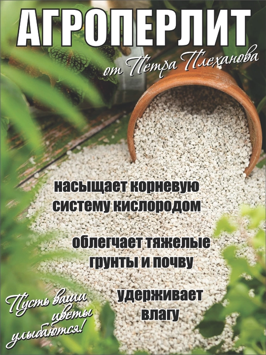Агро перлит от Плеханова Петра
